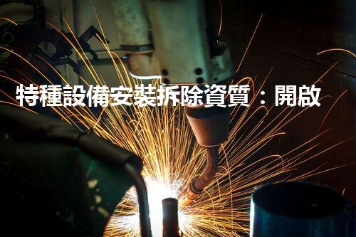 特種設備安裝拆除資質：開啟危險之門，誰能駕馭？